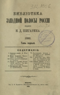 Biblìoteka zapadnoj polosy Rossìi. T. 1, 1880