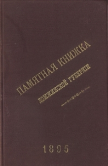 Pamâtnaâ Knižka Łomžinskoj Gubernìi na 1895 God