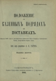 Položenie o kazennyh podrâdah i postavkah : izdaniâ 1900 goda s razâsneniâmi po rešeniâm Obŝego Sobraniâ i Graždanskago Kassac. Departamenta Pravit. Senata