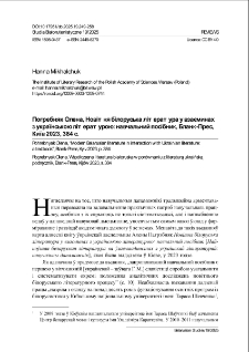 Pohrebniak Ołena, Nowitnia biłoruśka literatura u wzajemynach z ukrajinśkoju literaturoju: nawczalnyj posibnyk, Błank-Pres, Kyjiw 2023, 384 s.